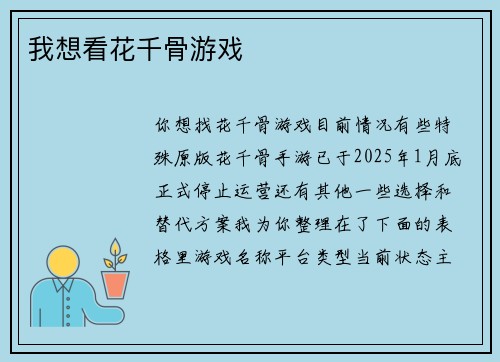 我想看花千骨游戏