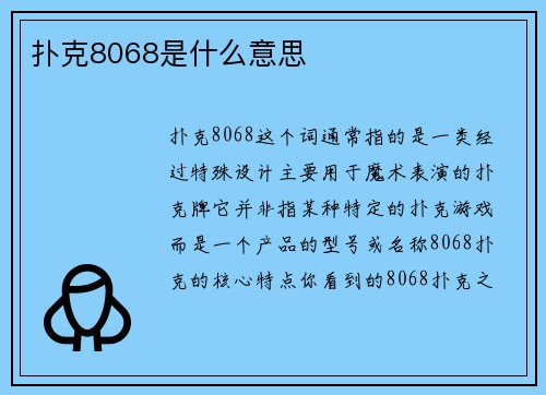 扑克8068是什么意思
